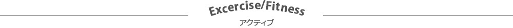 Excercise/Fitness アクティブ